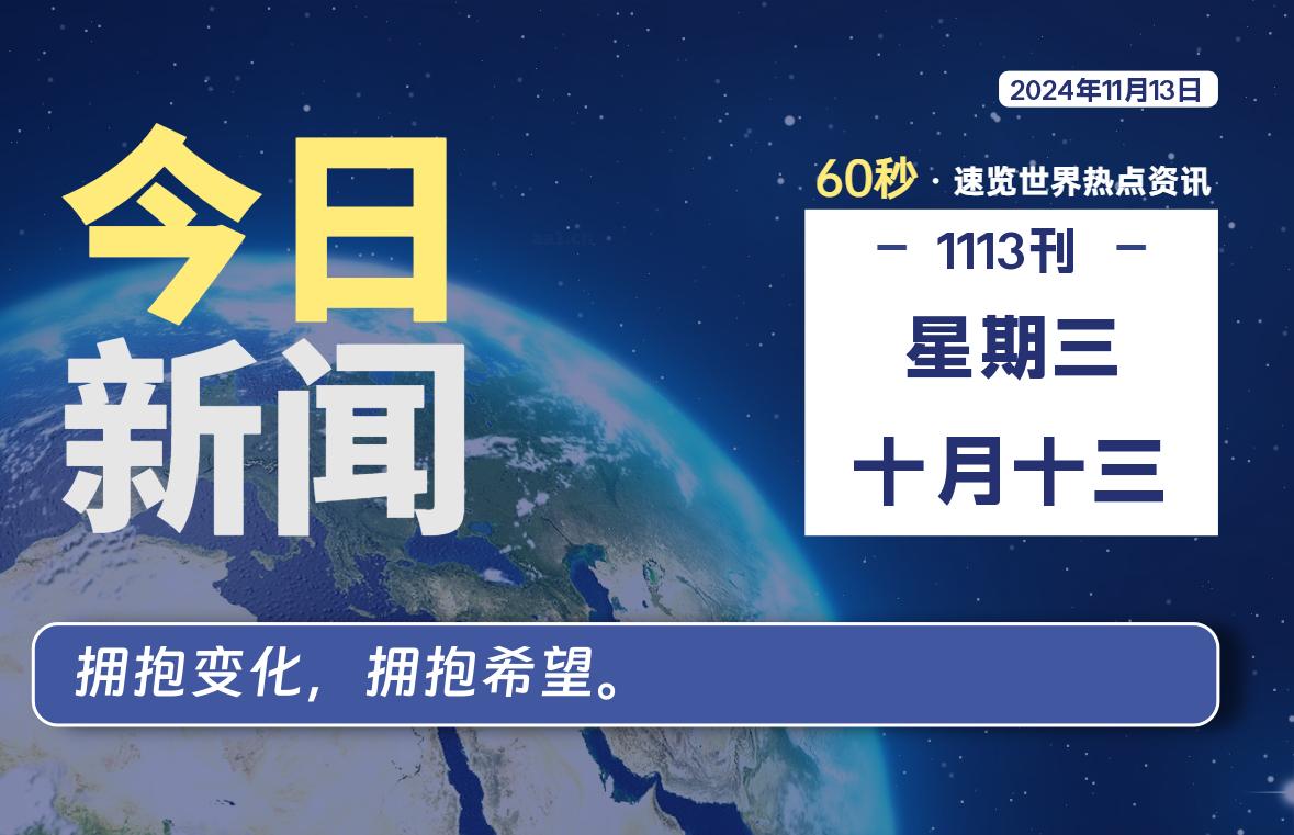 11月13日，星期三, 每天60秒读懂全世界！-寒江资源网