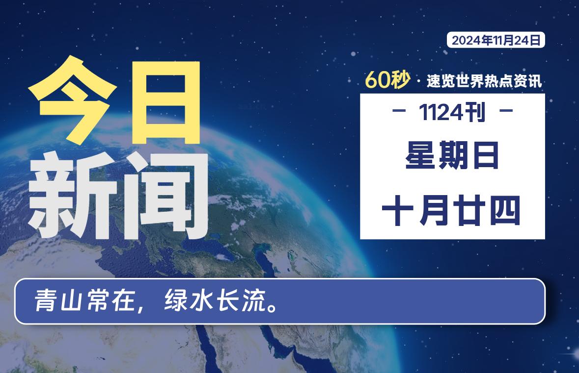 11月24日，星期日, 每天60秒读懂全世界！-寒江资源网