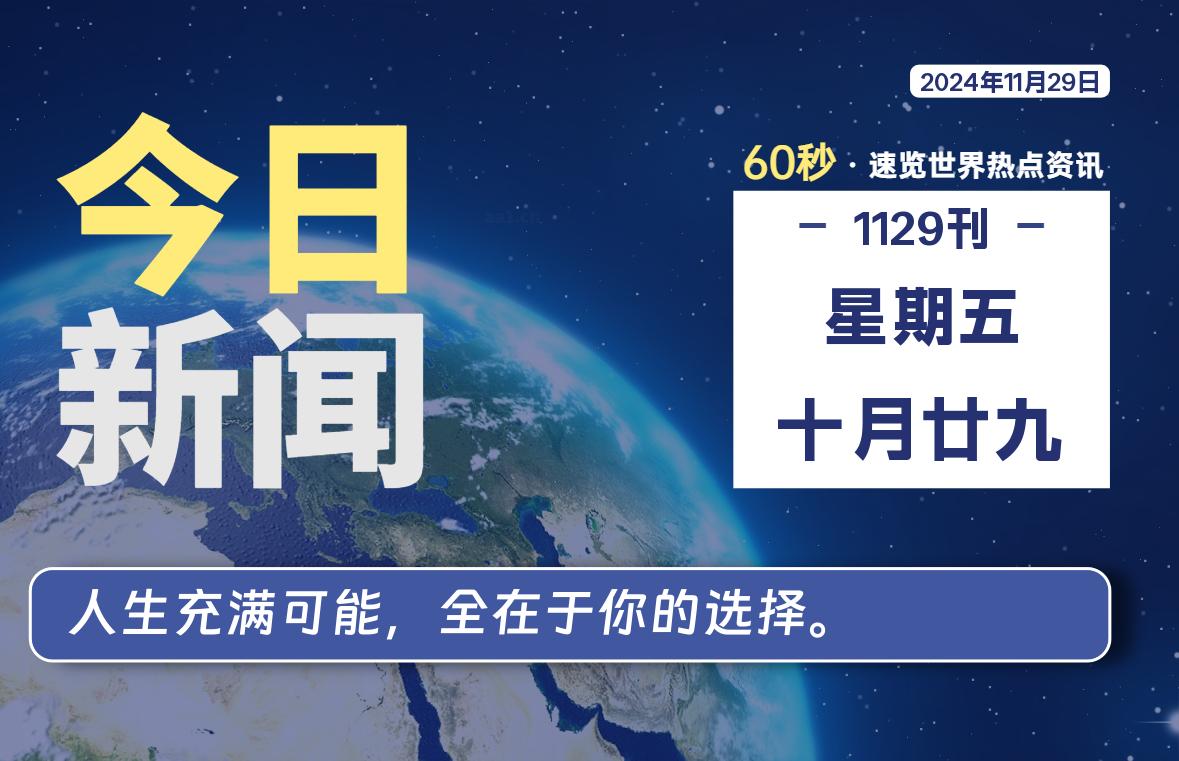 11月29日，星期五, 每天60秒读懂全世界！-寒江资源网