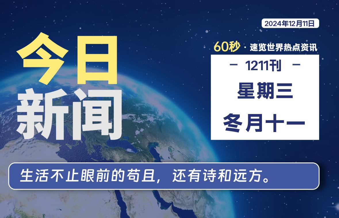 12月11日，星期三, 每天60秒读懂全世界！-寒江资源网