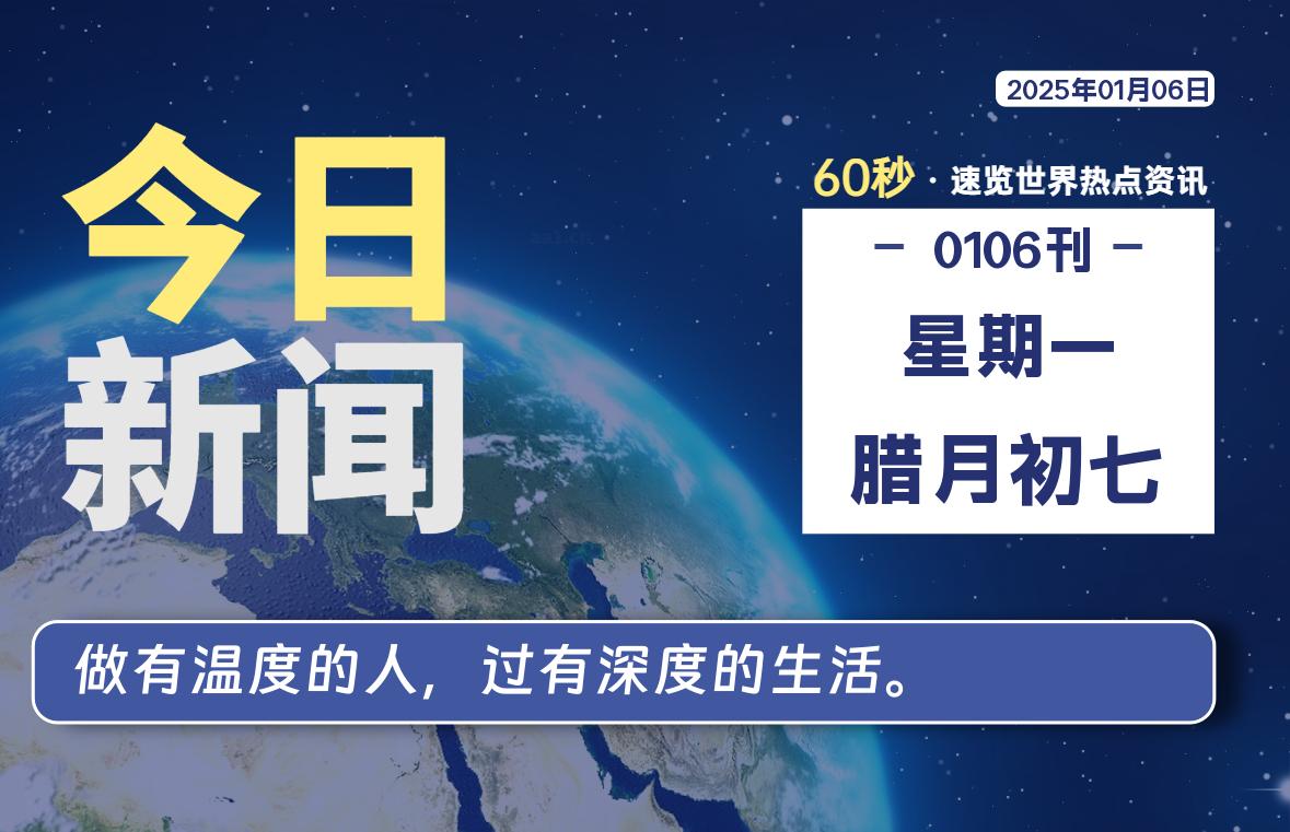 01月06日，星期一, 每天60秒读懂全世界！-寒江资源网