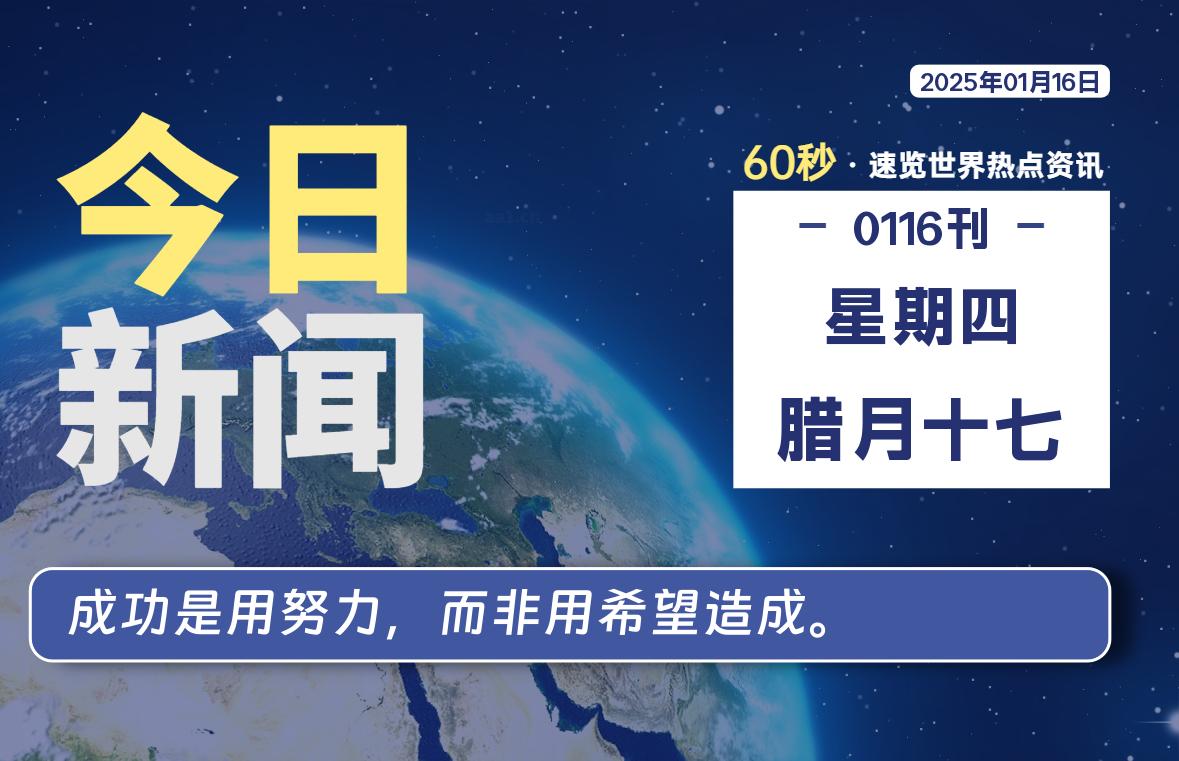 01月16日，星期四, 每天60秒读懂全世界！-寒江资源网