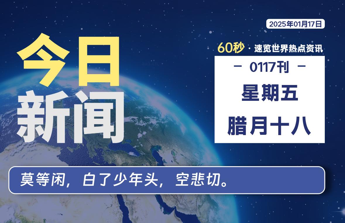 01月17日，星期五, 每天60秒读懂全世界！-寒江资源网