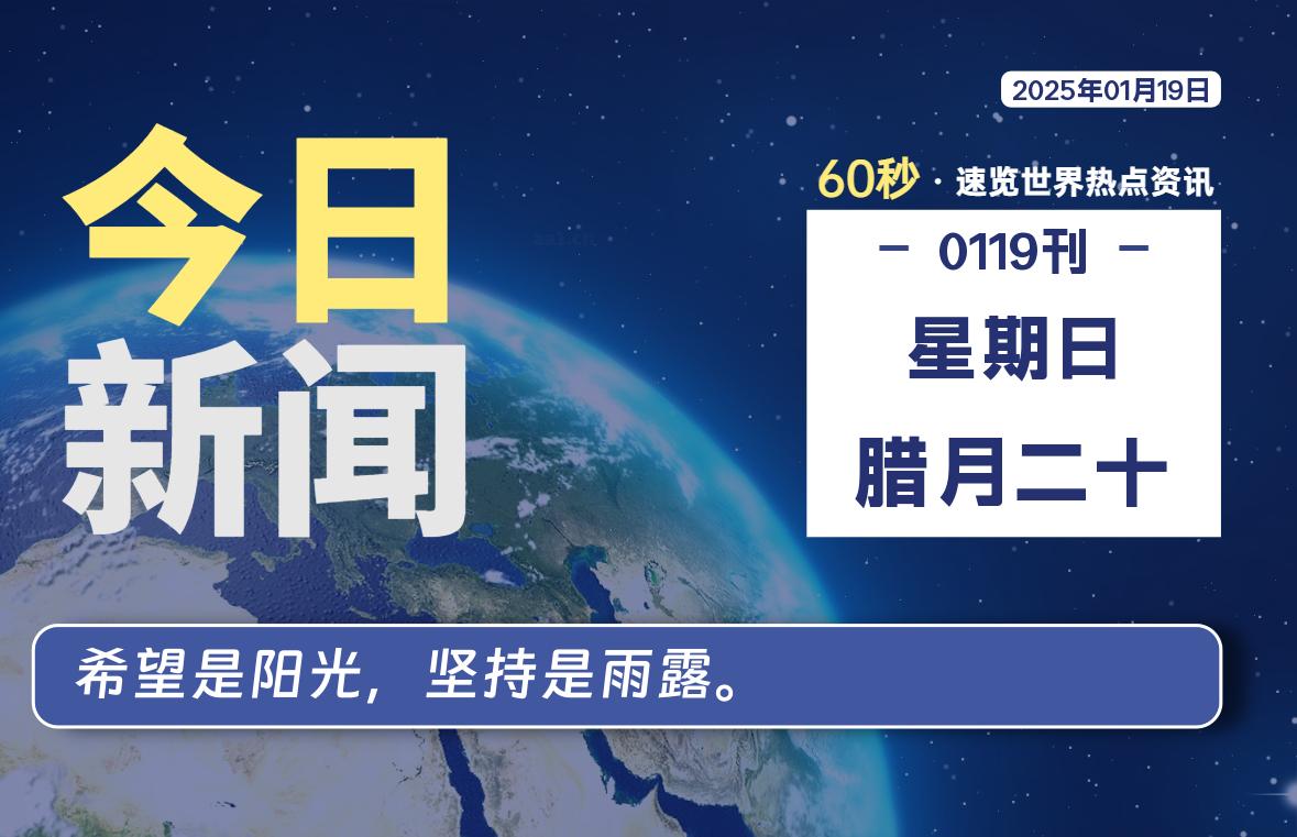 01月19日，星期日, 每天60秒读懂全世界！-寒江资源网