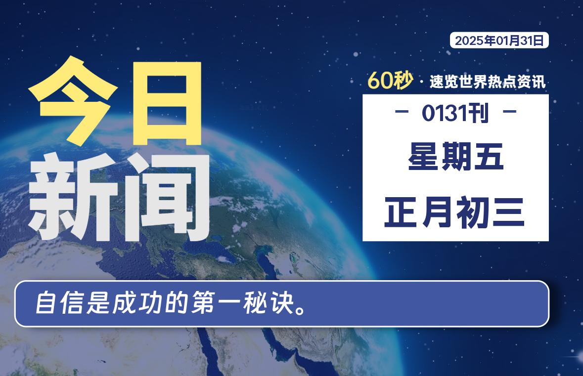 01月31日，星期五, 每天60秒读懂全世界！-寒江资源网