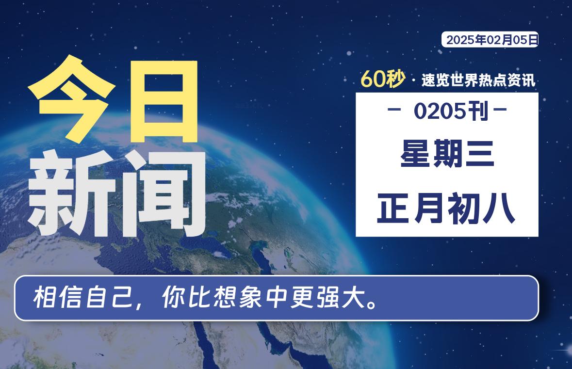 02月05日，星期三, 每天60秒读懂全世界！-寒江资源网