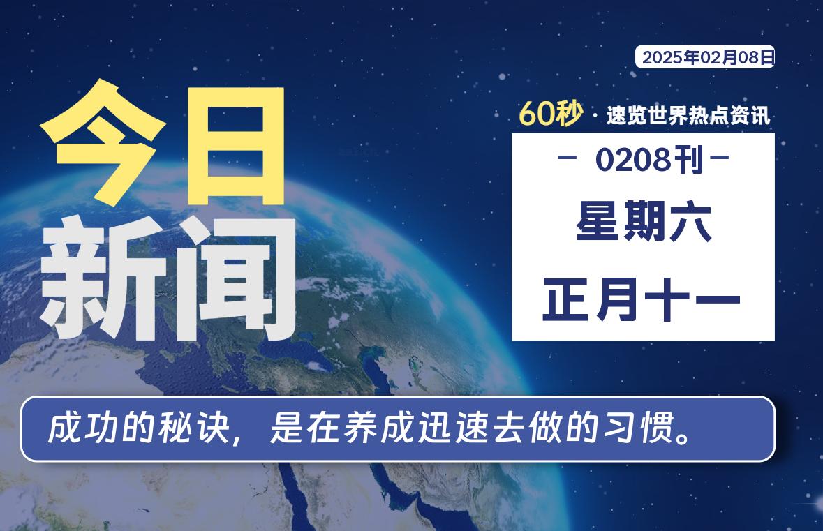 02月08日，星期六, 每天60秒读懂全世界！-寒江资源网