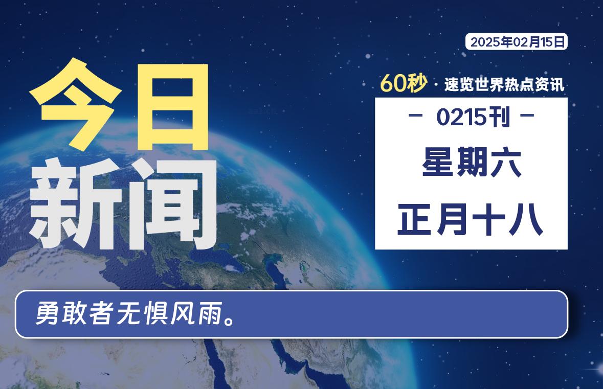 02月15日，星期六, 每天60秒读懂全世界！-寒江资源网