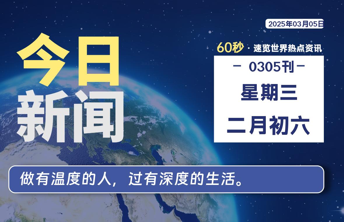 03月05日，星期三, 每天60秒读懂全世界！-寒江资源网
