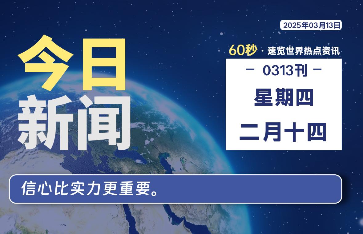 03月13日，星期四, 每天60秒读懂全世界！-寒江资源网