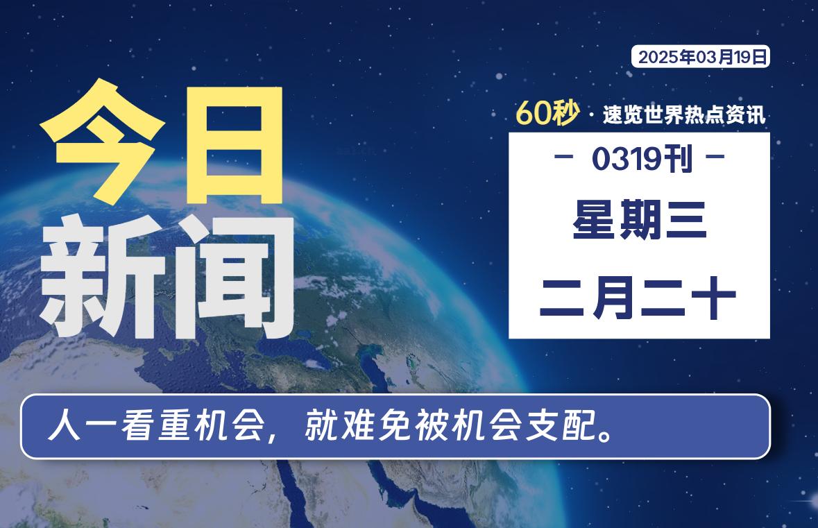 03月19日，星期三, 每天60秒读懂全世界！-寒江资源网