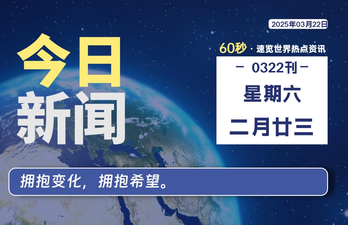 03月22日，星期六, 每天60秒读懂全世界！-寒江资源网