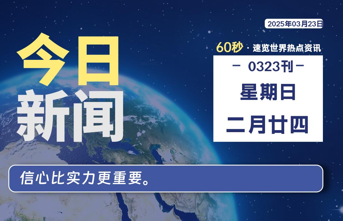 03月23日，星期日, 每天60秒读懂全世界！-寒江资源网