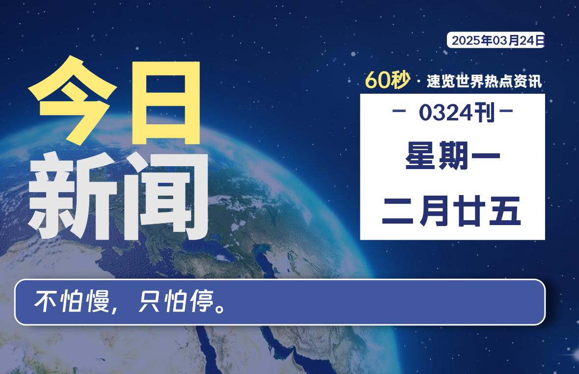 03月24日，星期一, 每天60秒读懂全世界！-寒江资源网