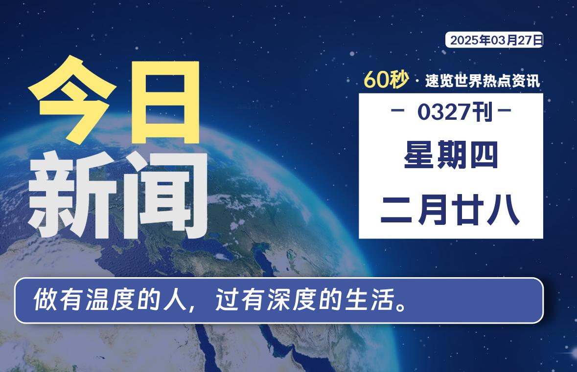 03月27日，星期四, 每天60秒读懂全世界！-寒江资源网