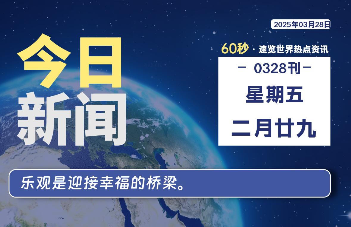 03月28日，星期五, 每天60秒读懂全世界！-寒江资源网